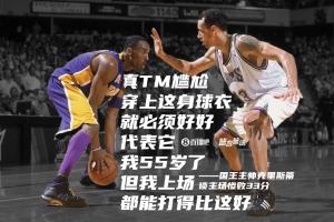 主场惨败33分！国王主帅：真TM尴尬 55岁的我上场打得都比这好