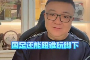 董路：邵佳一接手中国队千万别这么玩了，国足还能跟谁玩脚下